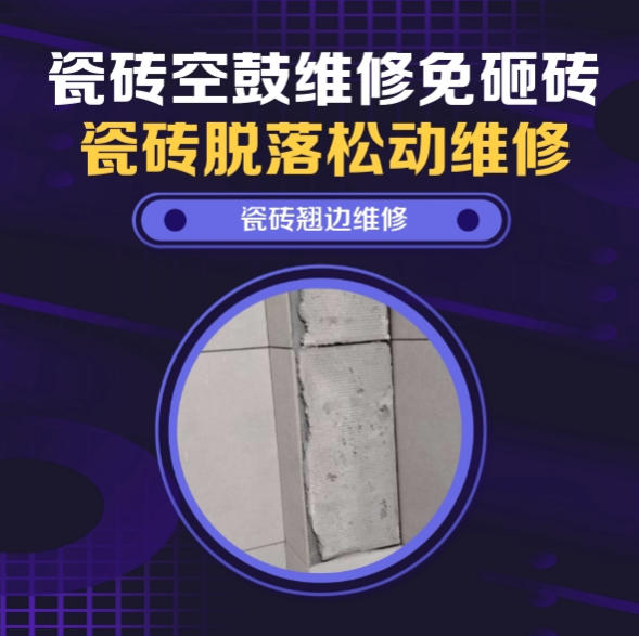 黄龙瓷砖空鼓维修推荐靠谱商家之瓷砖松动维修客厅地砖起拱推荐哪家好？推荐诚匠小爱修缮